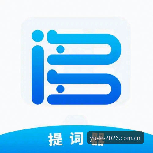 乐鱼APP2026最新版功能升级详解：体验与数据全面分析